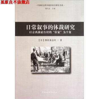 【正版书】 日常叙事的体裁研究：以京西燕家台村的拉家为个案 [日]西村真志叶,朝戈金 中国社会科学出版社