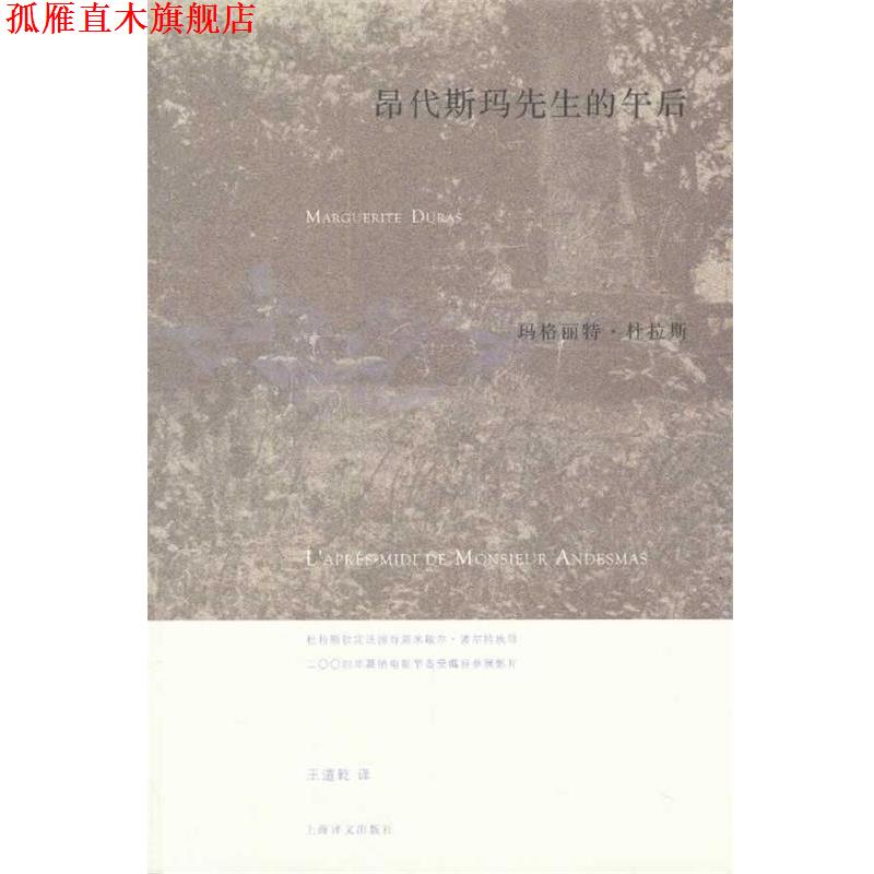 【正版书】 抵挡太平洋的堤坝 （法）杜拉斯　著,谭立德　译 上海译文出版社