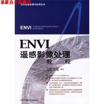 【正版书】 ENVI遥感影像处理教程 李小娟 等 编,李小娟,宫兆宁,刘晓萌,李静 译 中国环境科学出版社