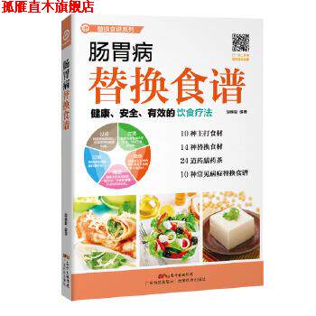 【正版书】 肠胃病替换食谱 胡维勤 编著 广东科技出版社