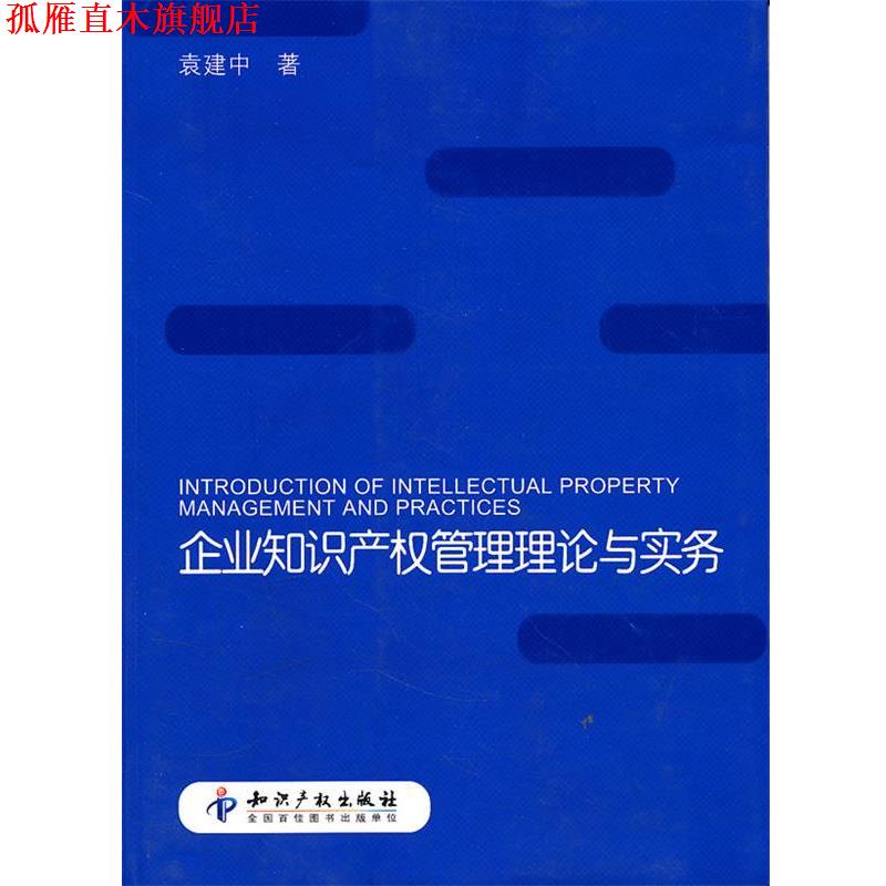 【正版书】 企业知识产权管理理论与实务 袁建中　著 知识产权出版社