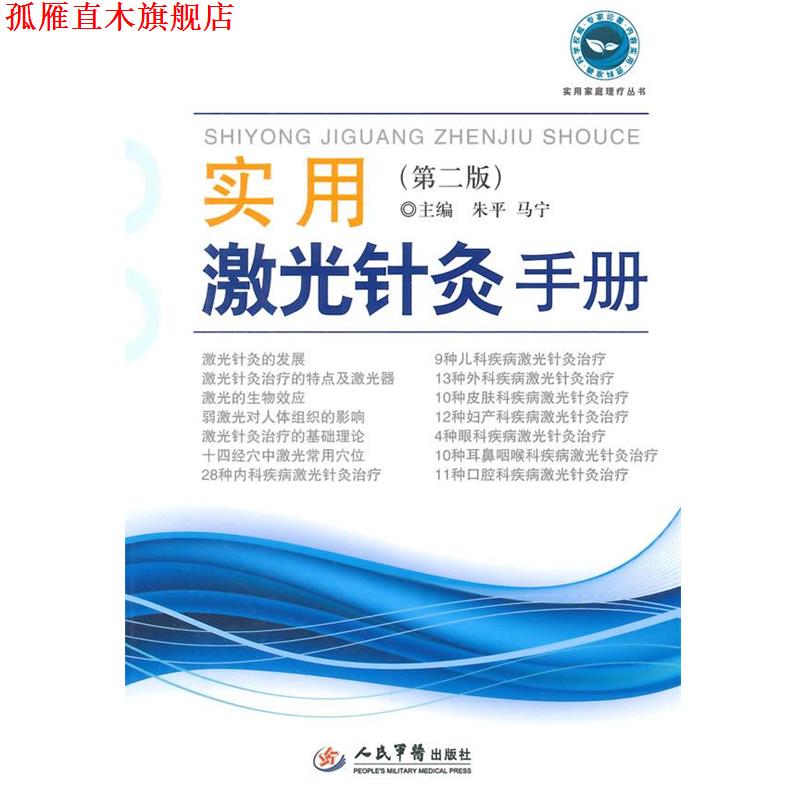 【正版书】 实用激光针灸手册 朱平,马宁 主编 人民军医出版社