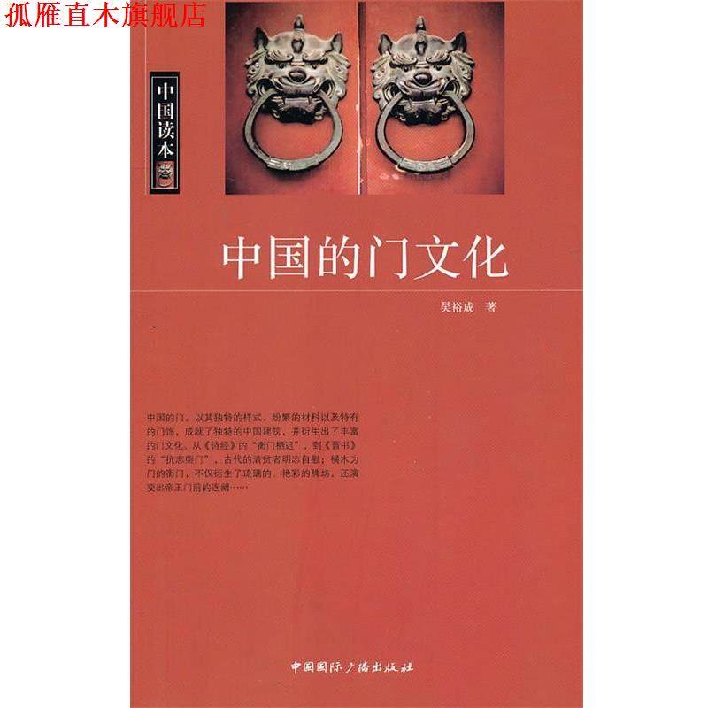 【正版书】 中国读本--中国的门文化 吴裕成 中国国际广播出版社,书籍/杂志/报纸,建筑/水利（新）,淘宝优惠券,粉丝福利购,淘宝优惠卷