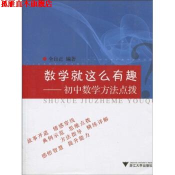 【正版书】 数学就这么有趣：初中数学方法点拨 全自正 著 浙江大学出版社