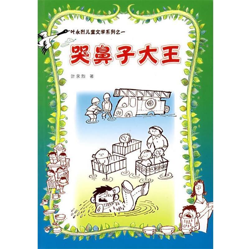 【正版书】 哭鼻子大王 叶永烈 人民文学出版社