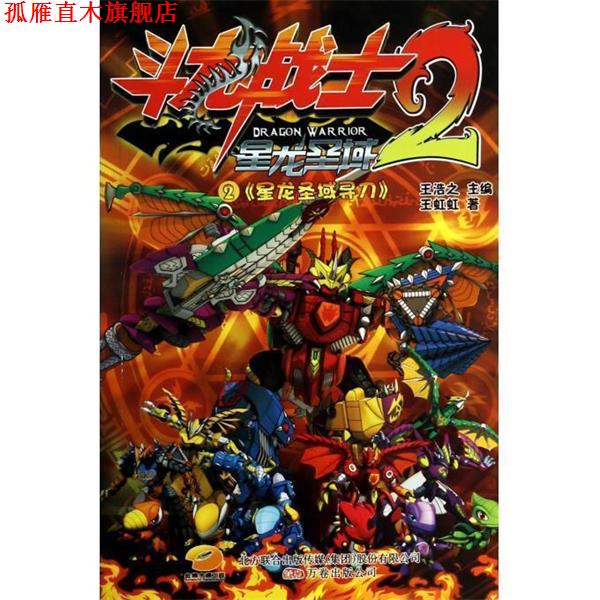 【正版书】 斗龙战士2 王虹虹 著 万卷出版公司
