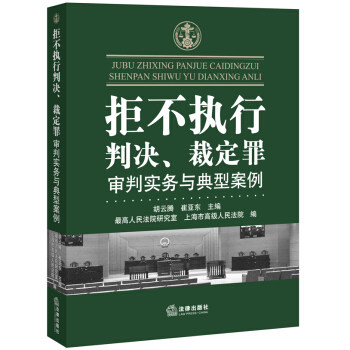 【正版书】拒不执行判决裁定罪审判实务与典型案例 胡云腾、崔亚东、