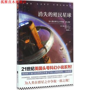 【正版书】 消失的殖民星球 [美] 约翰·斯卡尔齐（John Scalzi） 著,姚向辉 译 江苏文艺出版社