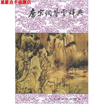 【正版书】 唐宋词鉴赏辞典:唐五代北宋 唐圭璋,周汝昌 著 上海辞书出版社
