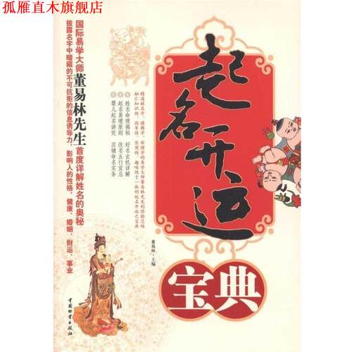 【正版书】 起名开运宝典 董易林 编 中国物资出版社