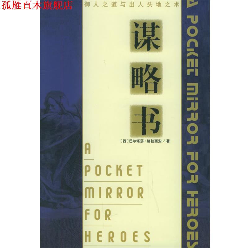 【正版书】 谋略书:御人之道与出人头地之术 (西)格拉西安 著,薛杰 译 中国发展出版社