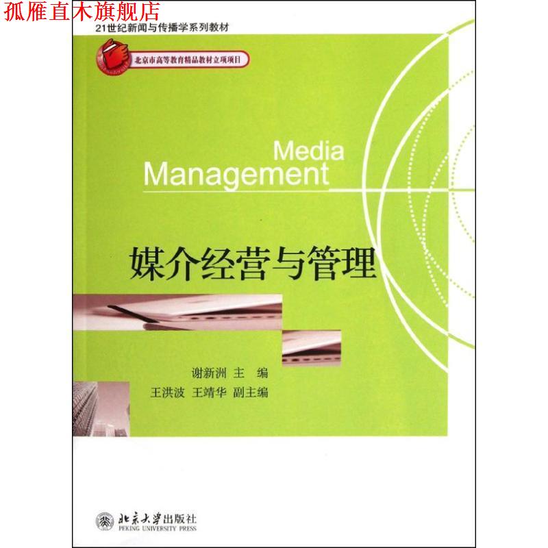 【正版书】 媒介经营与管理 谢新洲 主编 北京大学出版社