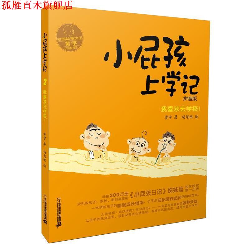 【正版书】 小屁孩上学记 2 我喜欢去学校 黄宇 二十一世纪出版社
