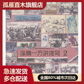 【正版】考场杀手涂腾一方讲速写2涂腾一方