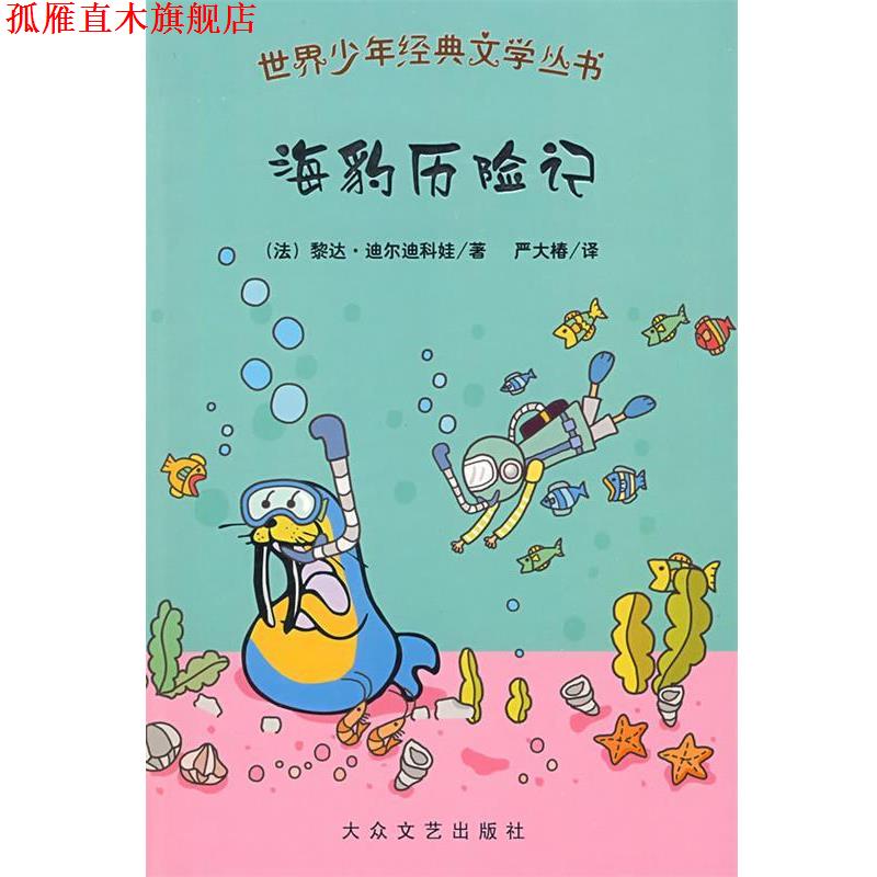 【正版书】 世界少年经典文学丛书:海豹历险记 (法)黎达·迪尔迪科娃 等著,严大椿 等译 大众文艺出版社