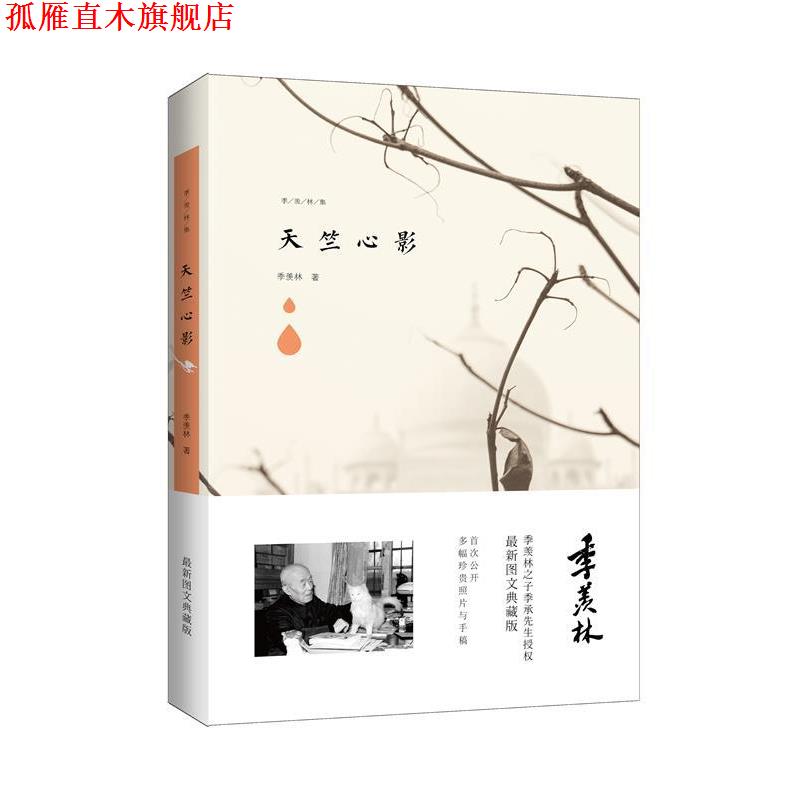 【正版书】 季羡林图文典藏版作品:天竺心影 季羡林 著 青岛出版社