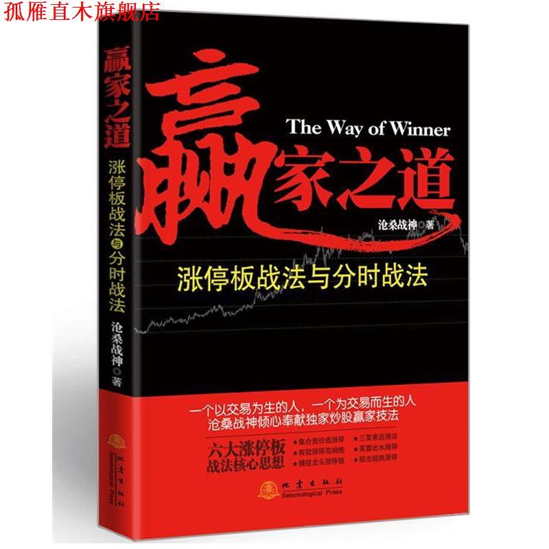 【正版书】 赢家之道-涨停板战法与分时战法 沧桑战神 地震出版社