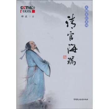 【正版书】清官海瑞 郦波