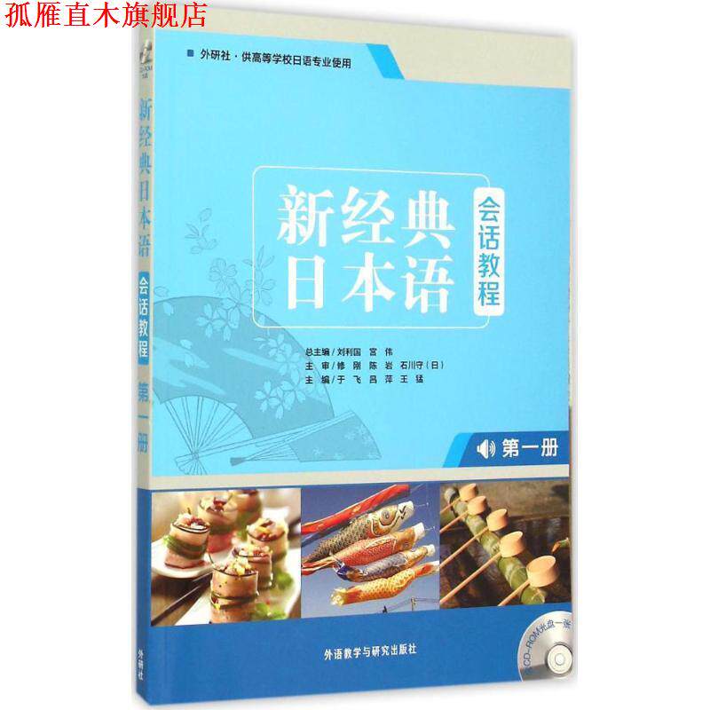 【正版书】 新经典日本语 会话教程 册 刘利国,宫伟 主编 外语教学与研究出版社