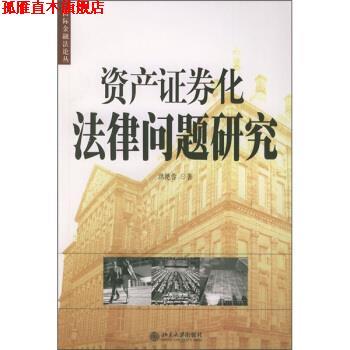 【正版书】 资产证券化法律问题研究 洪艳蓉 著 北京大学出版社