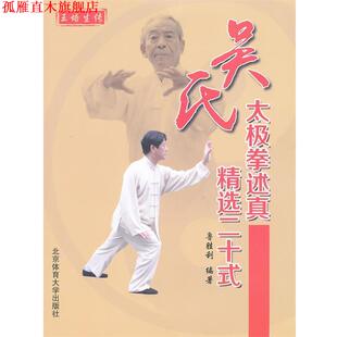 【正版书】 吴氏太极拳述真精选二十式 鲁胜利　编著 北京体育大学出版社