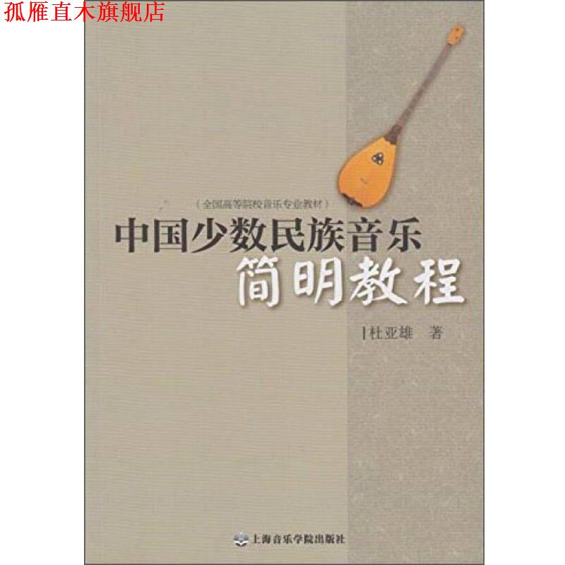 【正版书】 中国少数民族音乐简明教程 杜亚雄 上海音乐学院出版社