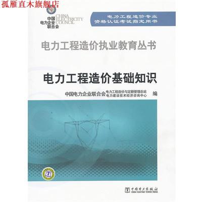 【正版书】 电力工程造价执业教育丛书:电力工程造价基础知识 中国电力企业联合会电力工程造价与定额管理总站,中国电力企业联合会