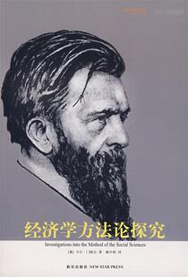 【正版书】 经济学方法论探究 (奥)门格尔,姚中秋 新星出版社
