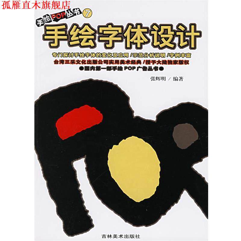 【正版书】 手绘POP丛书7--手绘字体设计 张辉明 吉林美术出版社