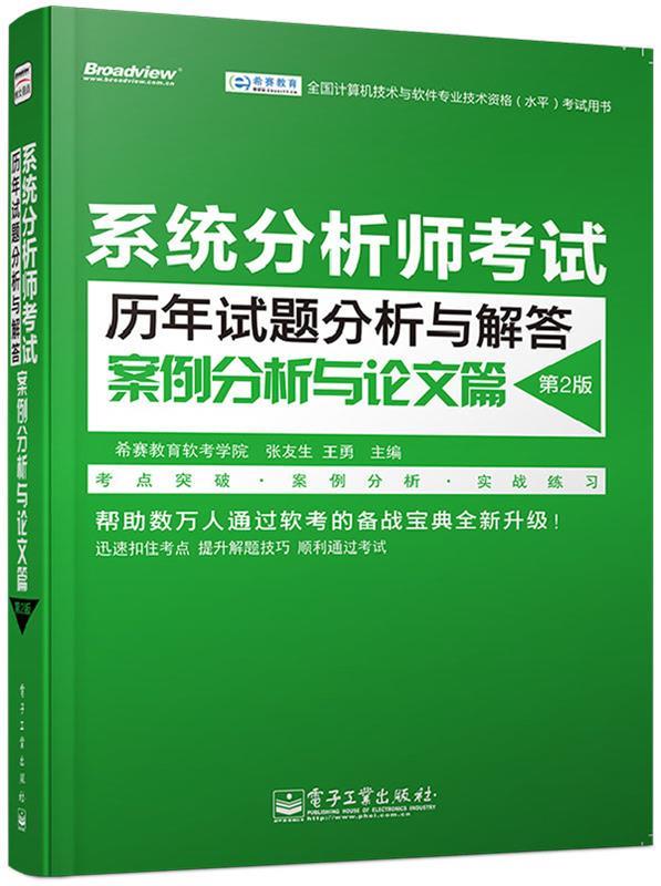 【正版书】 系统分析师考试历年试题分析与解答案例分析与论文篇 希赛教育软考学院 电子工业出版社