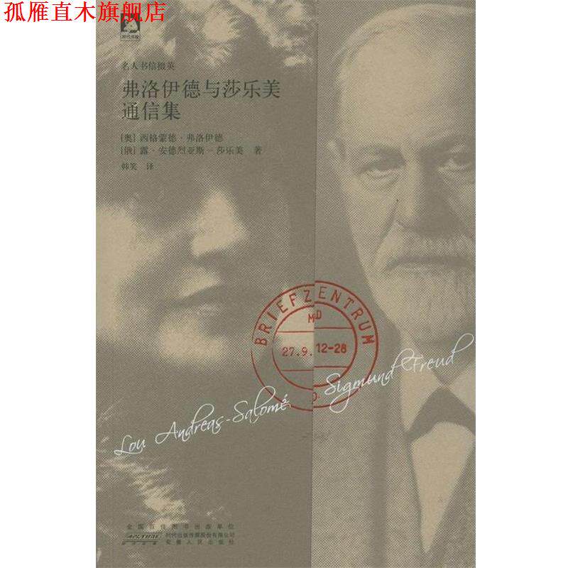 【正版书】 弗洛伊德与莎乐美通信集 [奥] 西格蒙德·弗洛伊德,[俄] 露·安德烈 时代出版传媒股份有限公司，安徽人民出版社