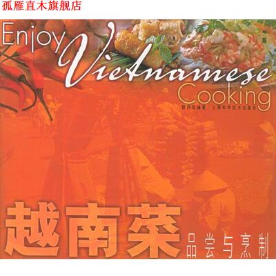【正版书】 越南菜品尝与烹制—吃得有品位系列 郭伟信 编著 上海科学技术出版社