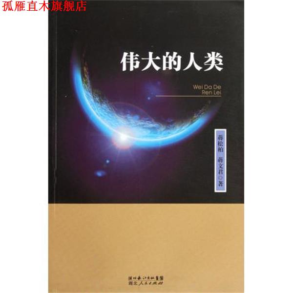 【正版书】 伟大的人类 蒋松柏 等 湖北人民出版社