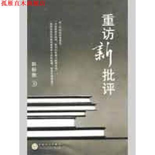 【正版书】 重访新批评 赵毅衡 著 百花文艺出版社