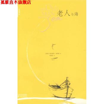 【正版书】 双语译林:老人与海 [美] 海明威 著,黄源深 译 译林出版社