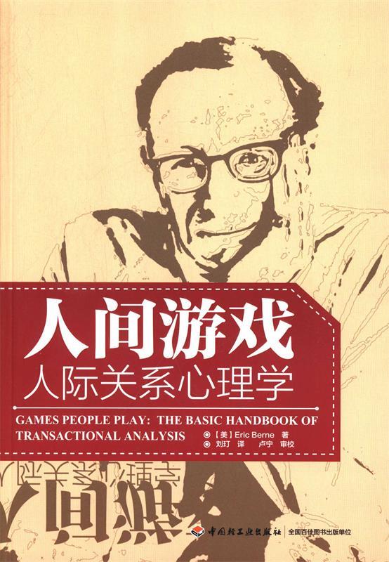 【正版书】 人间游戏:人际关系心理学 [美] Eric Berne 著,刘玎 译,卢宁 校 中国轻工业出版社