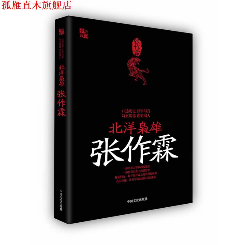 【正版书】 北洋枭雄张作霖 文斐 编 中国文史出版社