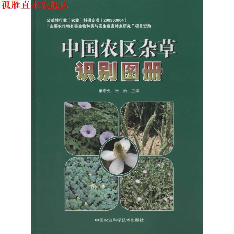 【正版书】 中国农区杂草识别图册 中国农业科学技术出版社