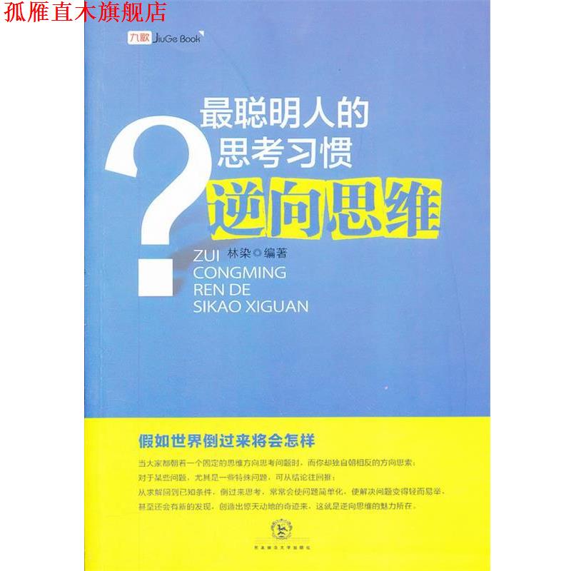 【正版书】 最聪明人的思考习惯逆向思维 林染 编著 东北师范大学出版社