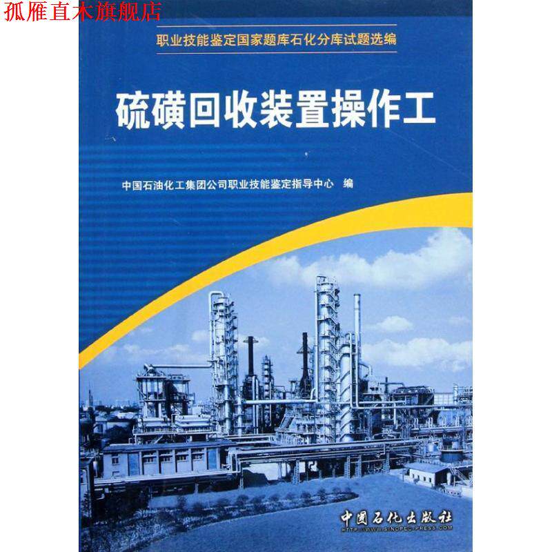 【正版书】 硫磺回收装置操作工 中国石油化工集团公司职业技能鉴定指导中心　编 中国石化出版社有限公司