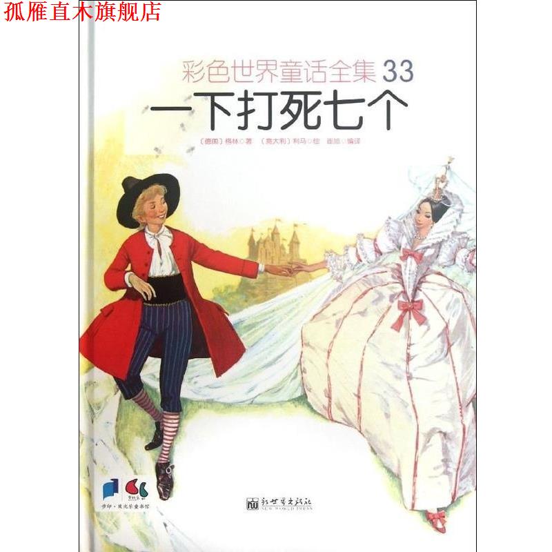 【正版书】 彩色世界童话全集33.一下打死七个 格林 新世界出版社