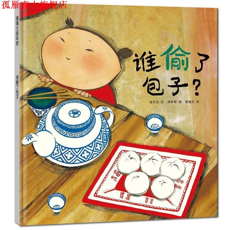 【正版书】 蒲蒲兰绘本馆:谁偷了包子 金艺实, 洪有理, 蒲蒲兰 二十一世纪出版社