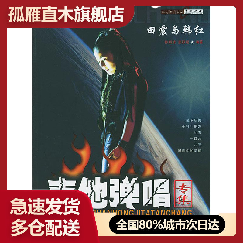 【正版书】田震与韩红吉他弹唱专集 唐联斌 孙海波