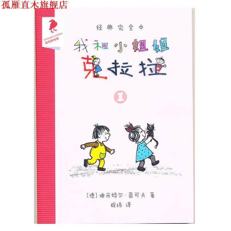 【正版书】 我和小姐姐克拉拉 迪米特尔·茵可夫 二十一世纪出版社集团