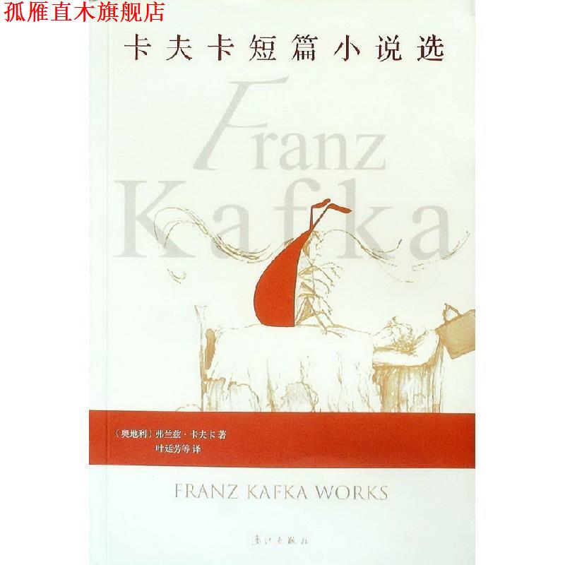 【正版书】 卡夫卡短篇小说选 (奥地利)弗兰兹·卡夫卡 著,叶廷芳 等译 漓江出版社