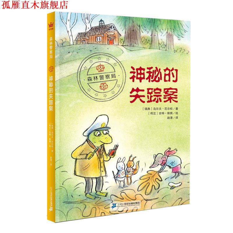 【正版书】 森林警察局:神秘的失踪案 [瑞典]乌尔夫·尼尔松 外语教学与研究出版社