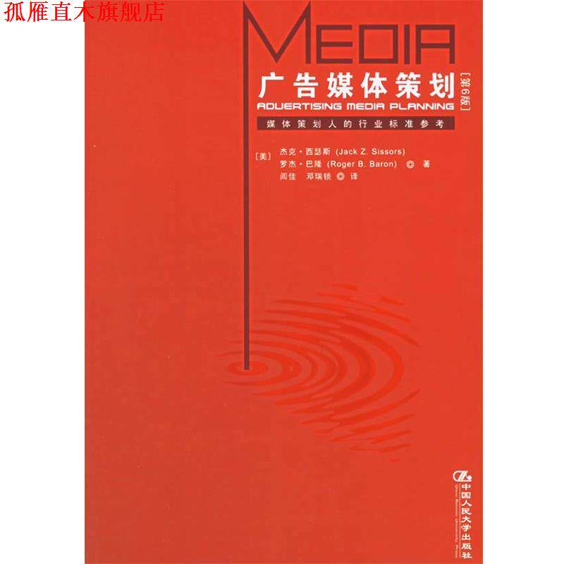 【正版书】 广告媒体策划 (美)西瑟斯 著,闾佳,邓瑞锁 译 中国人民大学出版社
