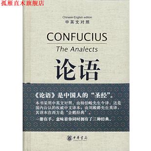 【正版书】 论语 （春秋）孔丘　著,杨伯峻　今译,刘殿爵　英译 中华书局