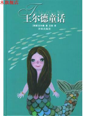 【正版书】 王尔德童话 (英)王尔德(Wilde,O.) 著,王林 译 译林出版社