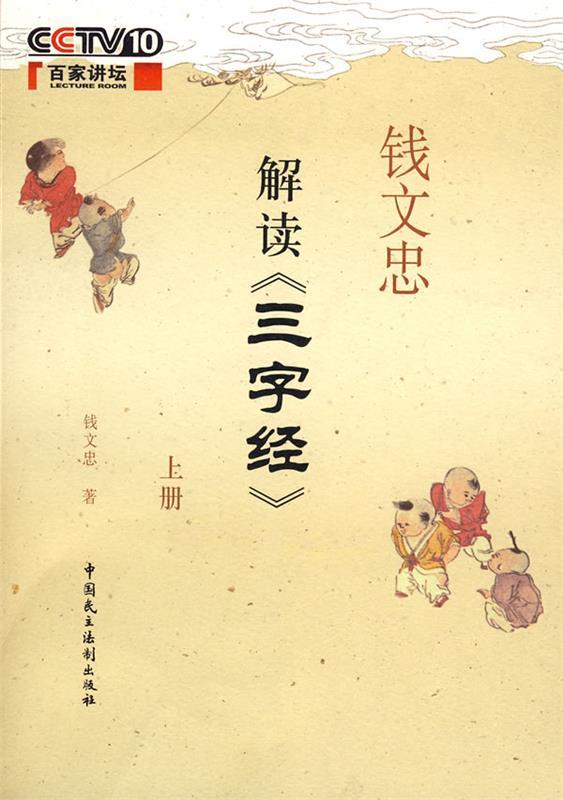 【正版书】 钱文忠解读三字经上 钱文忠 中国民主法制出版社有限公司